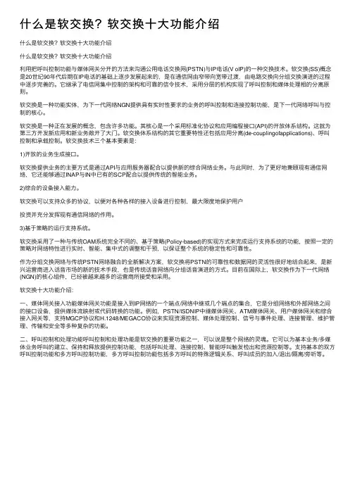 什么是软交换？软交换十大功能介绍