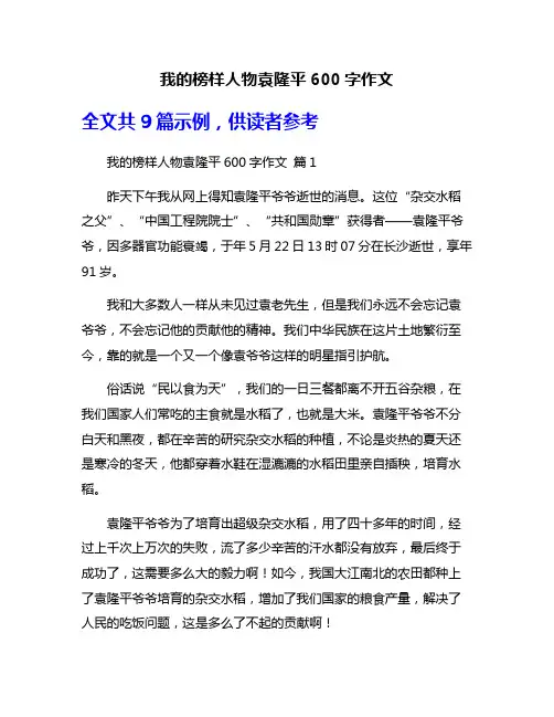 我的榜样人物袁隆平600字作文
