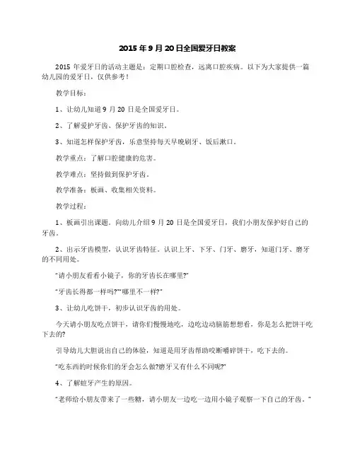 2015年9月20日全国爱牙日教案