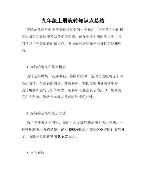 九年级上册旋转知识点总结