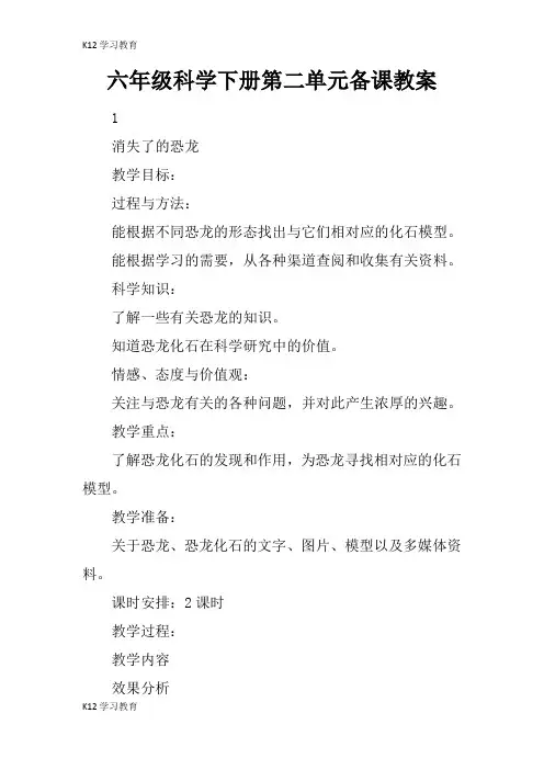 【K12学习】六年级科学下册第二单元备课教案