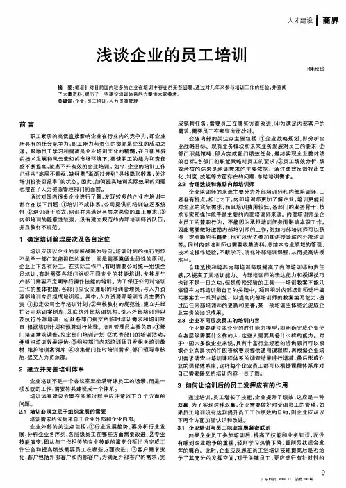 浅谈企业的员工培训