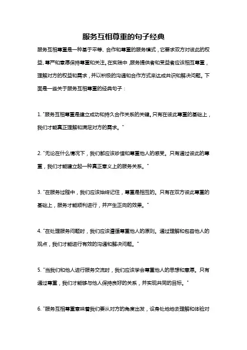 服务互相尊重的句子经典