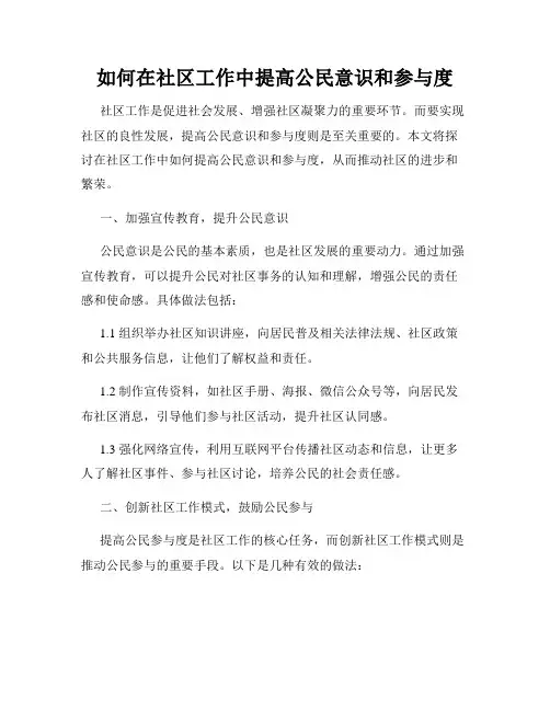 如何在社区工作中提高公民意识和参与度