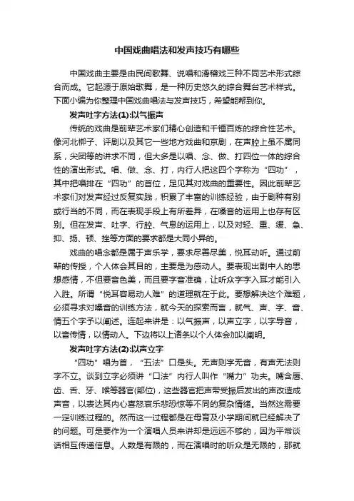 中国戏曲唱法和发声技巧有哪些