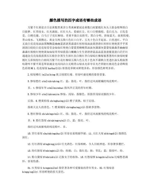 颜色描写的四字成语有哪些成语