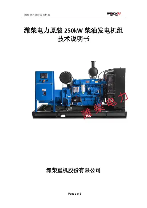潍柴电力原装250kW柴油发电机组技术说明书
