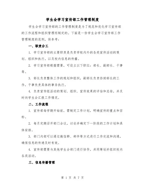 学生会学习宣传部工作管理制度(三篇)