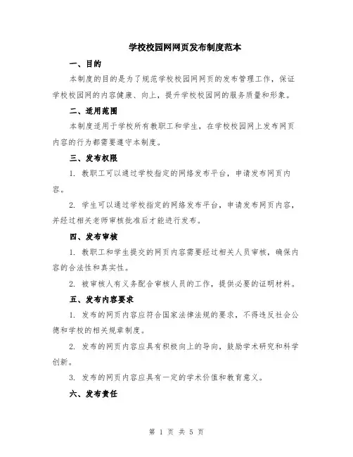 学校校园网网页发布制度范本（2篇）