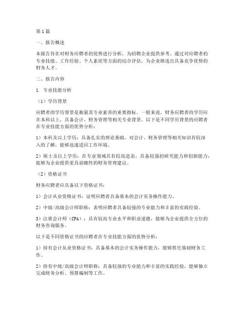 财务应聘优势分析报告模板(3篇)