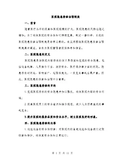 医院隐患排查治理制度（三篇）