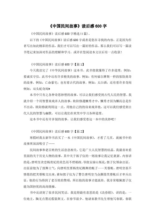 《中国民间故事》读后感600字