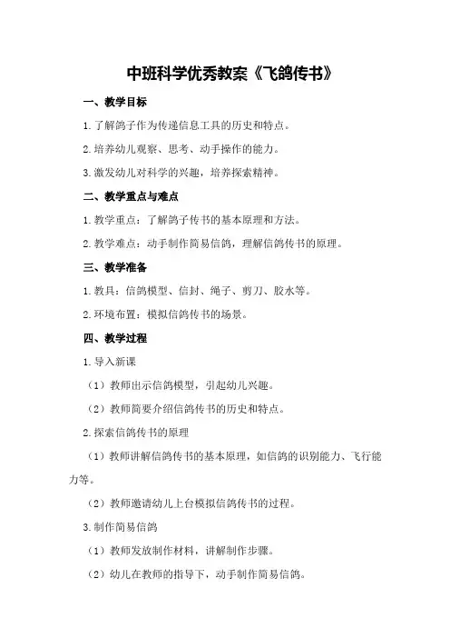 中班科学优秀教案《飞鸽传书》