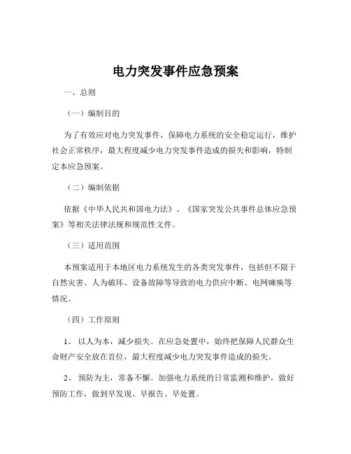 电力突发事件应急预案