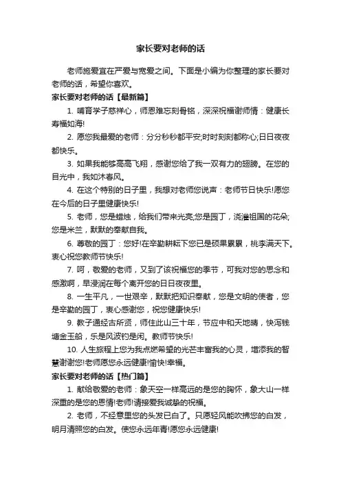 家长要对老师的话