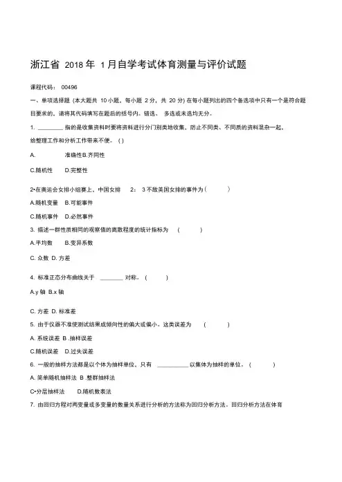 最新1月浙江自学考试体育测量与评价试题及答案解析