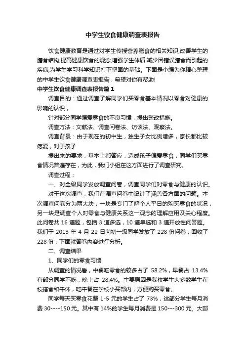 中学生饮食健康调查表报告
