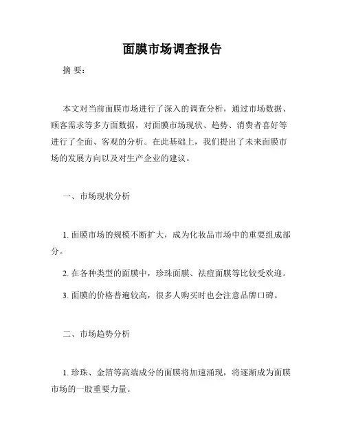 面膜市场调查报告