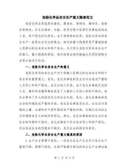 危险化学品安全生产重大隐患范文