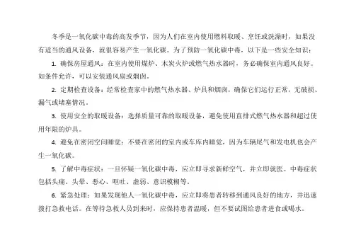 冬季预防一氧化碳中毒安全知识