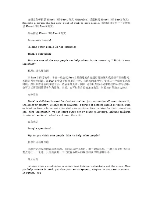 剑桥雅思9Test4口语Part3范文：Helping other people