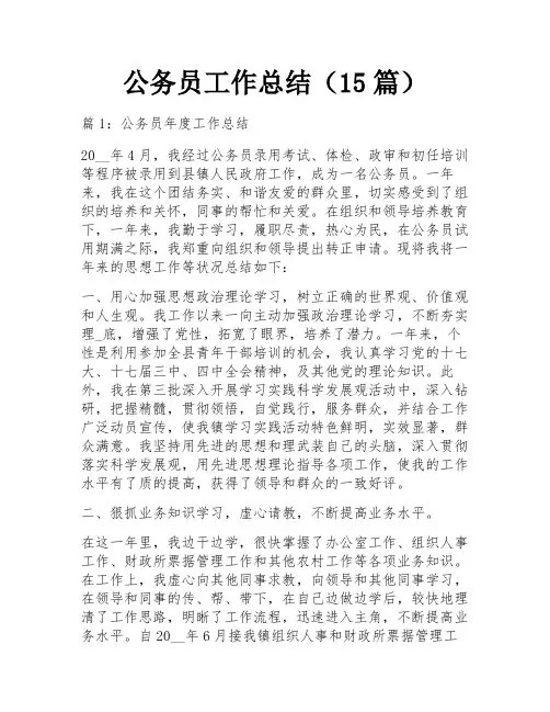 公务员工作总结(15篇)