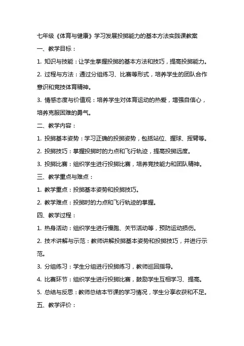 七年级《体育与健康》学习发展投掷能力的基本方法实践课教案