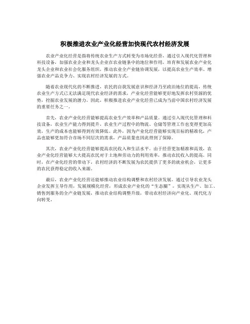 积极推进农业产业化经营加快现代农村经济发展