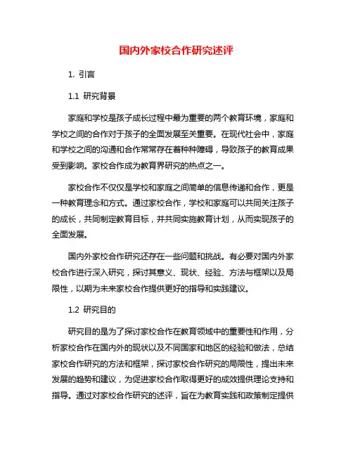 国内外家校合作研究述评