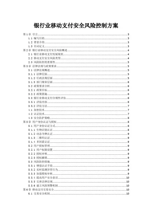 银行业移动支付安全风险控制方案