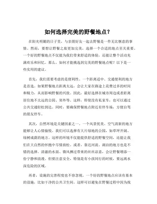 如何选择完美的野餐地点？