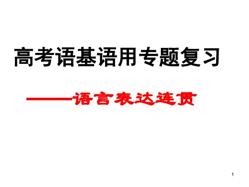 语言表达连贯(1)