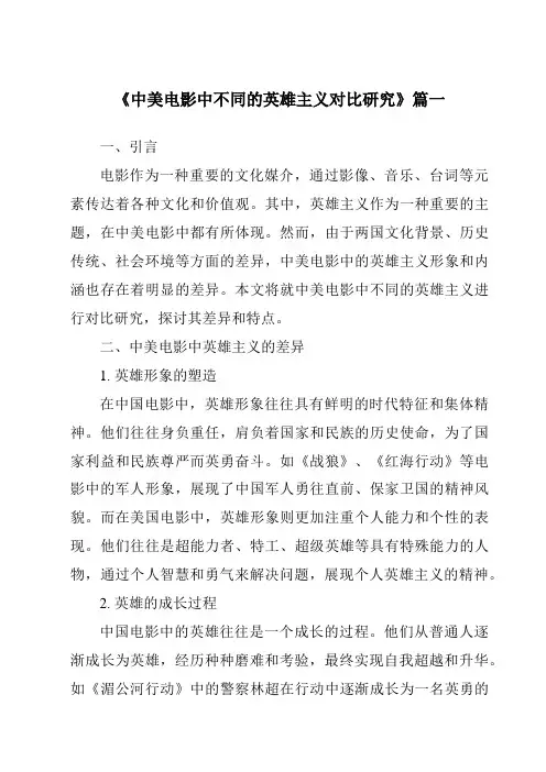 《2024年中美电影中不同的英雄主义对比研究》范文
