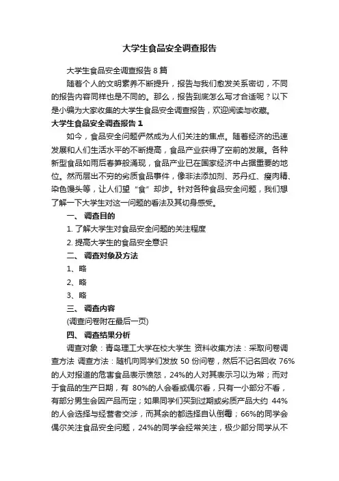 大学生食品安全调查报告