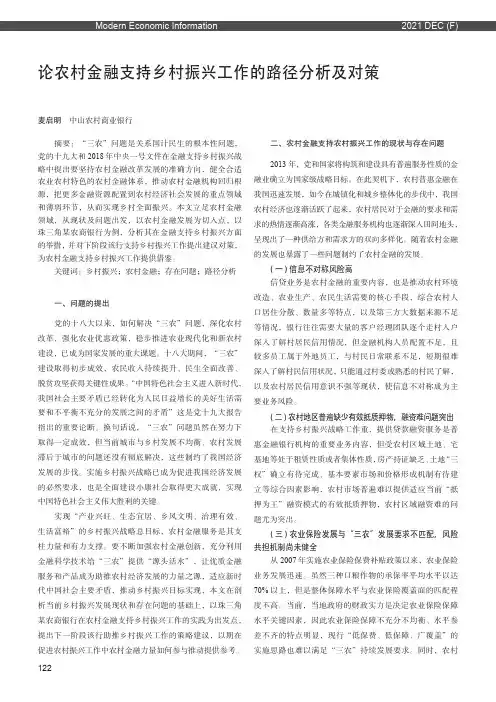 论农村金融支持乡村振兴工作的路径分析及对策——以珠三角某农商银行为例