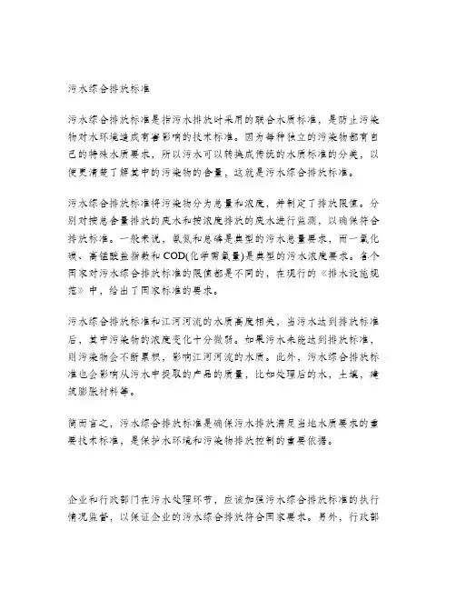 污水综合排放标准