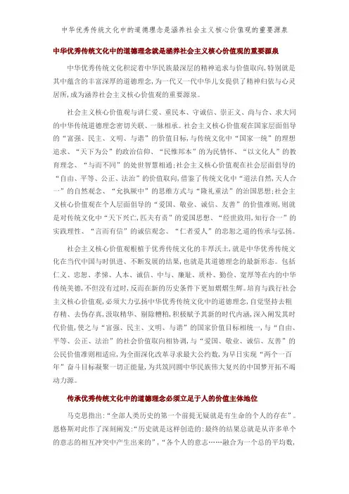 中华优秀传统文化中的道德理念是涵养社会主义核心价值观的重要源泉
