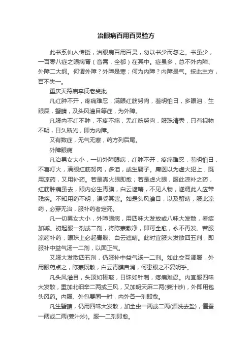 治眼病百用百灵验方