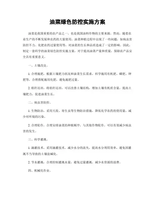 油菜绿色防控实施方案