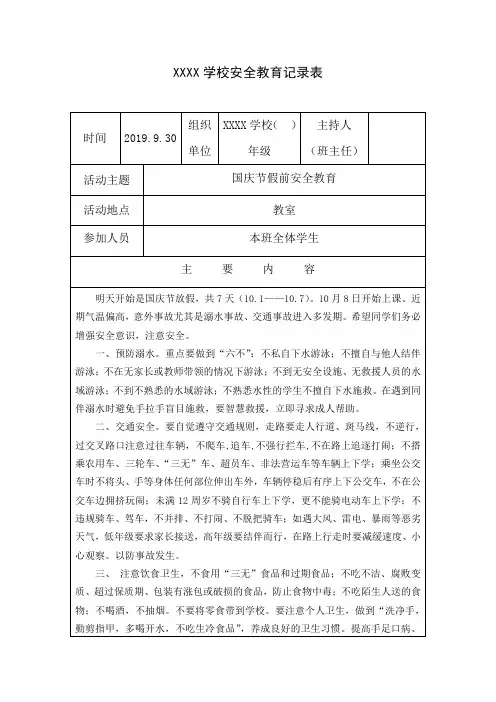 学校国庆节安全教育记录表