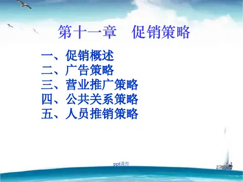 市场营销之促销策略  ppt课件