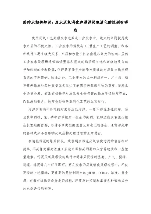 给排水相关知识：废水厌氧消化和污泥厌氧消化的区别有哪些.doc