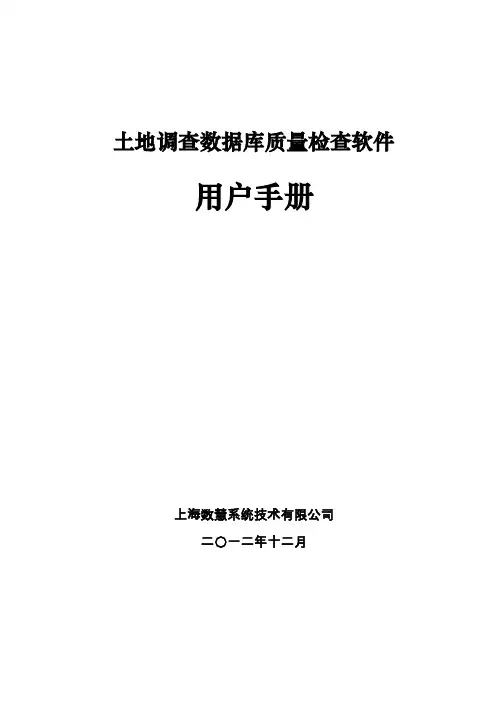 土地调查数据成果质量检查软件用户手册