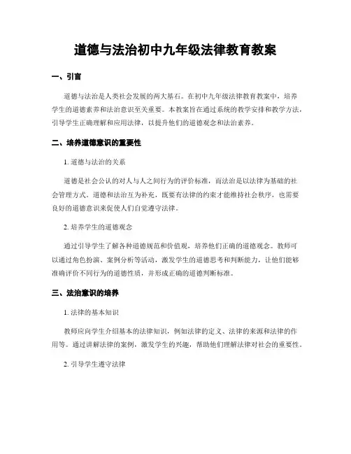 道德与法治初中九年级法律教育教案