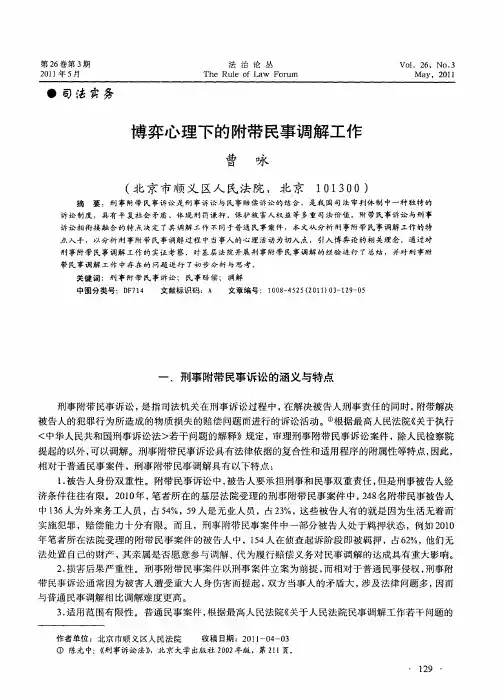 博弈心理下的附带民事调解工作