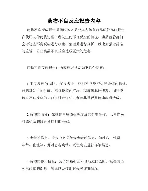 药物不良反应报告内容