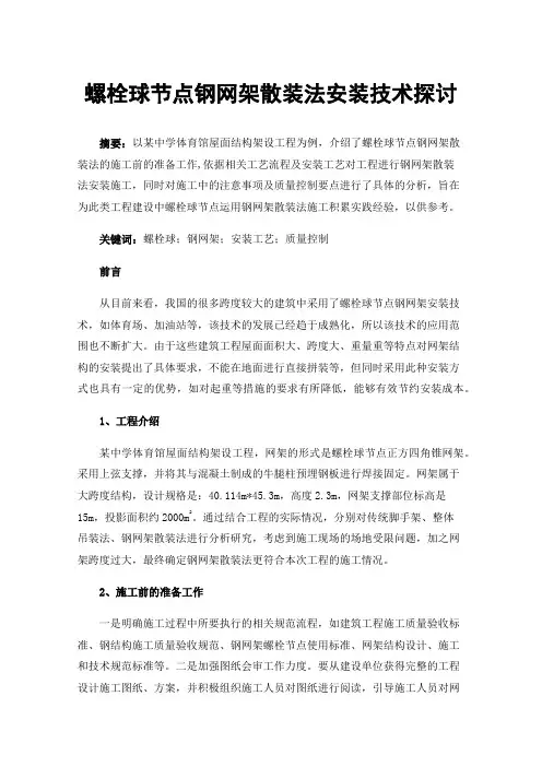 螺栓球节点钢网架散装法安装技术探讨