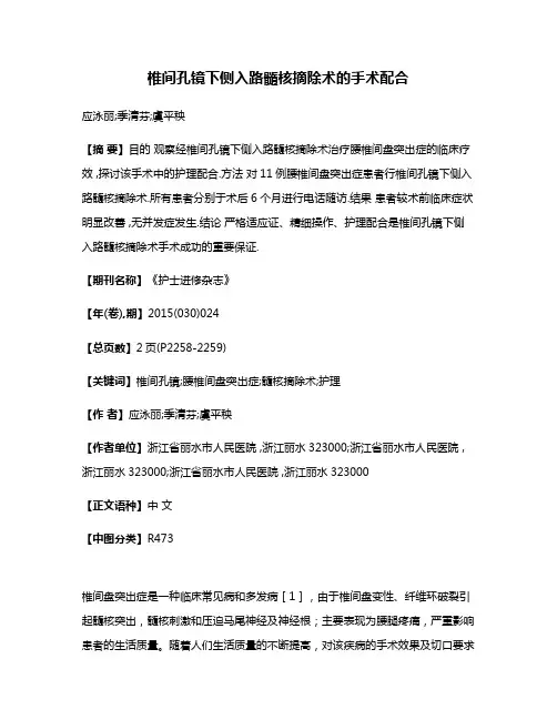 椎间孔镜下侧入路髓核摘除术的手术配合