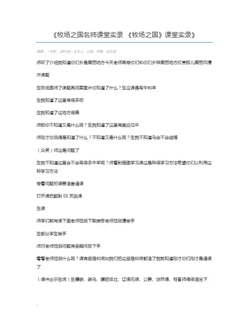 牧场之国名师课堂实录 《牧场之国》课堂实录
