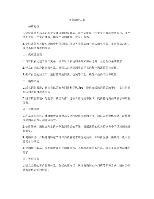 净菜运营方案